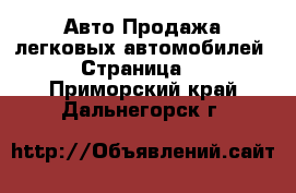 Авто Продажа легковых автомобилей - Страница 8 . Приморский край,Дальнегорск г.